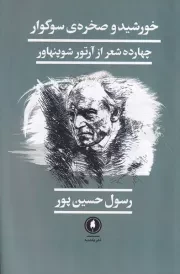 خورشید و صخره سوگوار /ش.ر/ یکشنبه