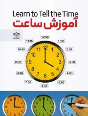 آموزش ساعت /ش.ر*/ آغازکتاب