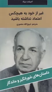 غیر از خود به هیچکس اعتماد نداشته باشید /ش.پ/ نگارستان کتاب