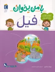 با من بخوان فیل /ش.ر*/ محراب قلم