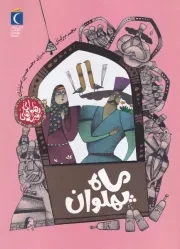 قصه های پهلوانی ماه پهلوان /ش.و/ محراب قلم