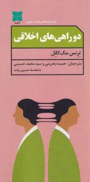 2 راهی های اخلاقی /ش.پ/ دکسا