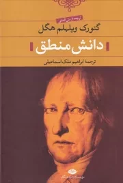 دانش منطق /گ.و/ نگاه