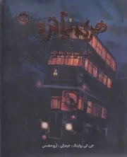 هری پاتر مصور 3 زندانی آزکابان /گ.ر*/ پرتقال