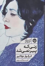 زنی که پیر نمی شد /ش.ر/ خوب