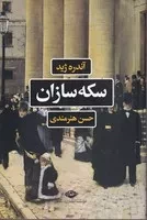 سکه سازان /ش.ر/ نگاه