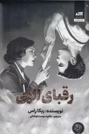 رقبای الهی /گ.ر/ مجازی