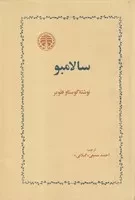 سالامبو /گ.ر/ خوارزمی