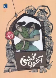 قصه های پهلوانی آخرین کشتی /ش.و/ محراب قلم