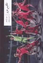 انگلیس عزیز /ش.ر/ وزان