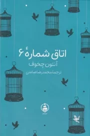 اتاق شماره 6 /گ.ج/ عطرکاج