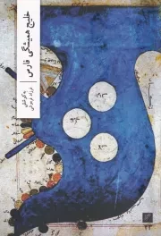 خلیج همیشگی فارس /ش.ر/ وزان