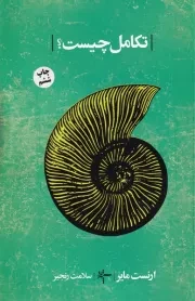 تکامل چیست /ش.ر/ سپهرخرد