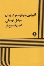 آلبرتین و 5 سفر در زمان/ش.ر/ یکشنبه