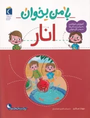 با من بخوان انار /ش.ر*/ محراب قلم