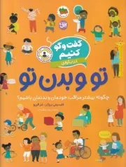 بخوان و بچسبان 8 گفت و گو کنیم تو و بدن تو /ش.ر*/ افق