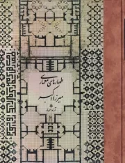 طومارهای معماری میرزا اکبر /گ.ر*/ مولی