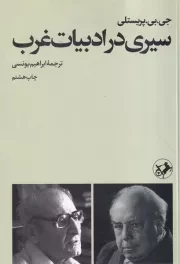 سیری در ادبیات غرب /ش.ر/ امیرکبیر