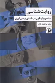 روایت شناسی /ش.ر/ مروارید