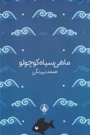 ماهی سیاه کوچولو /گ.ج/ عطرکاج