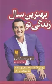 بهترین سال زندگی تو /ش.ر/ آرایان