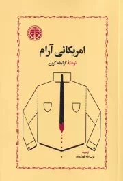 امریکایی آرام /ش.ر/ خوارزمی