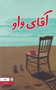 آقای واو /ش.ر/ مکتوب