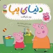 دنیای پپا52 روز بازیافت /ش.خ/ افق