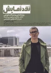 فصلنامه نقد نمایش 6 /ش.و/ وزان