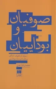 صوفیان و بوداییان /ش.ر/ هرمس