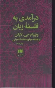 درآمدی به فلسفه زبان/ش.پ/ هرمس