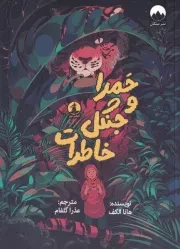 حمرا و جنگل خاطرات /ش.ر/ چار