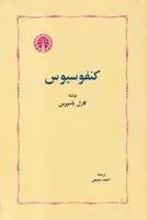 کنفوسیوس /ش.ر/ خوارزمی