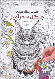 کتاب رنگ آمیزی جنگل سحرآمیز /ش.ر*/ حتمی