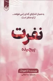 نفرت پیچیده /گ.ر/ اندیشه بیگی
