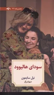 سودای هالیوود /ش.پ/ دیدآور