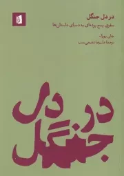 در دل جنگل /ش.ر/ بیدگل