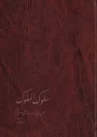 سلوک الملوک /گ.و/ خوارزمی