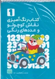 کتاب رنگ آمیزی نقاش کوچو و عددهای رنگی 1 آبی /ش.ر*/ حتمی