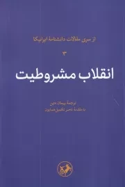 انقلاب مشروطیت /ش.ر/ امیرکبیر