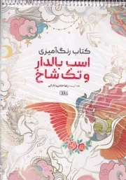 کتاب رنگ آمیزی اسب بالدار و تک شاخ /ش.ر*/ حتمی