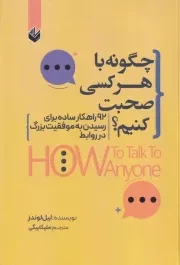 چگونه با هر کسی صحبت کنیم /ش.ر/ اندیشه بیگی