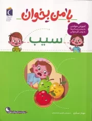 با من بخوان سیب /ش.ر*/ محراب قلم