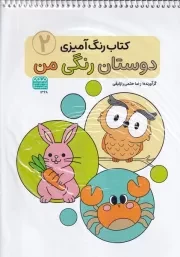کتاب رنگ آمیزی دوستان رنگی من 2 /ش.ر*/ حتمی