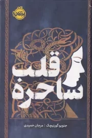 قلب ساحره /گ.ر/ پرتقال