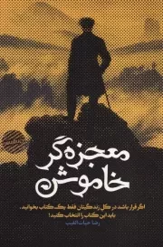 معجزه گر خاموش /ش.ر/ سخنوران