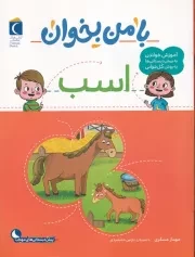 با من بخوان اسب /ش.ر*/ محراب قلم