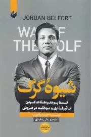 شیوه گرگ /ش.ر/ اندیشه بیگی