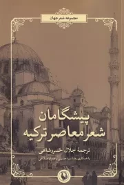 پیشگامان شعر معاصر ترکیه /ش.ر/ مروارید