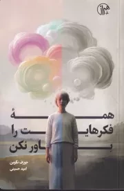 همه فکرهایت را باور کن /ش.ر/ همراز